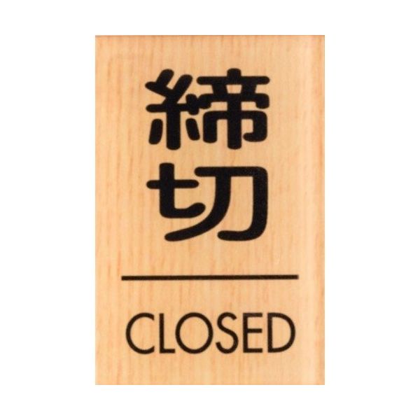 光 サインプレート 締切 CLOSED WMS67-3 1セット(5枚) 360-1205（直送品）