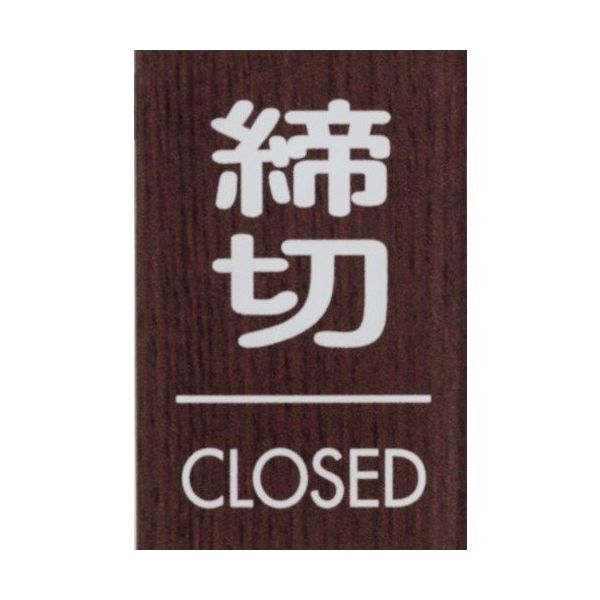 光 サインプレート 締切 CLOSED WMS68-3 1セット(5枚) 360-1212（直送品）