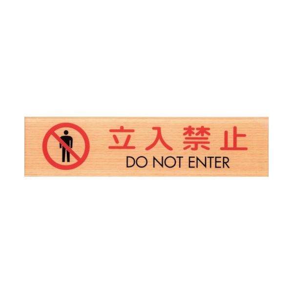 光 サインプレート 立入禁止 DO NOT ENTER WMS1847-10 1セット(5枚) 360-2848（直送品）