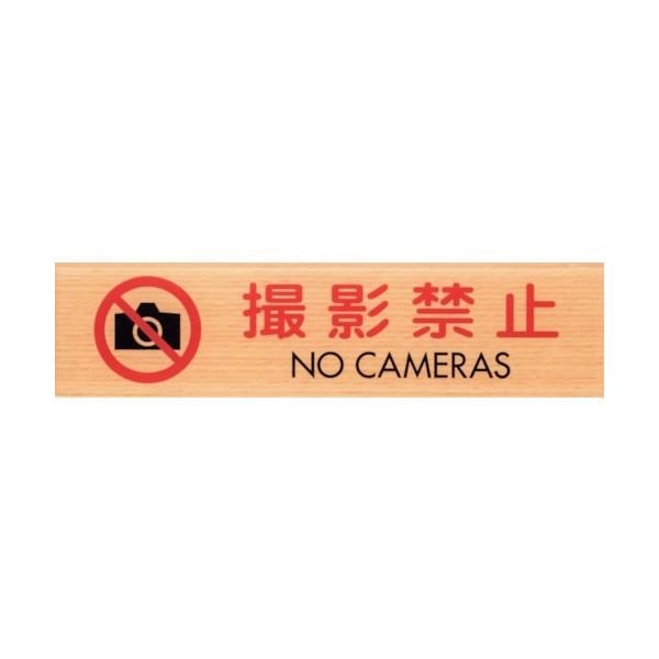光 サインプレート 撮影禁止 NO CAMERAS WMS1847-9 1セット(5枚) 360-2852（直送品）