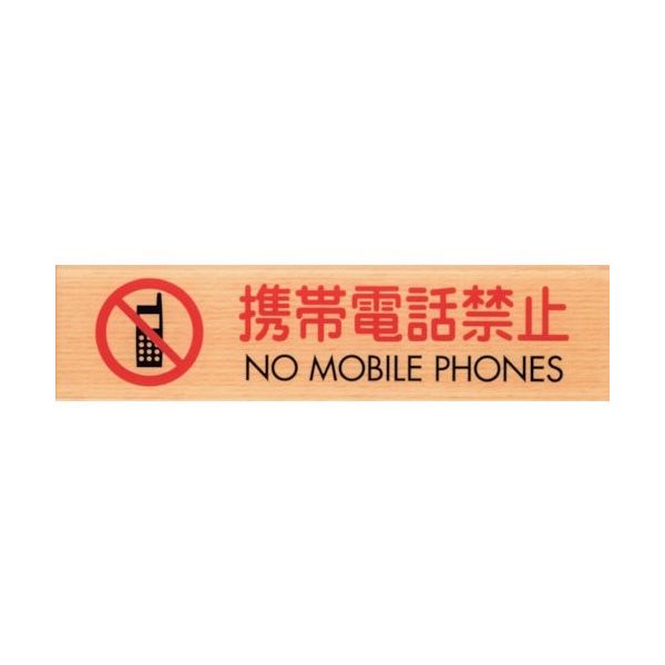 光 サインプレート 携帯電話禁止 NO MOBILE PHONES WMS1847-8 1セット(5枚) 360-1198（直送品）