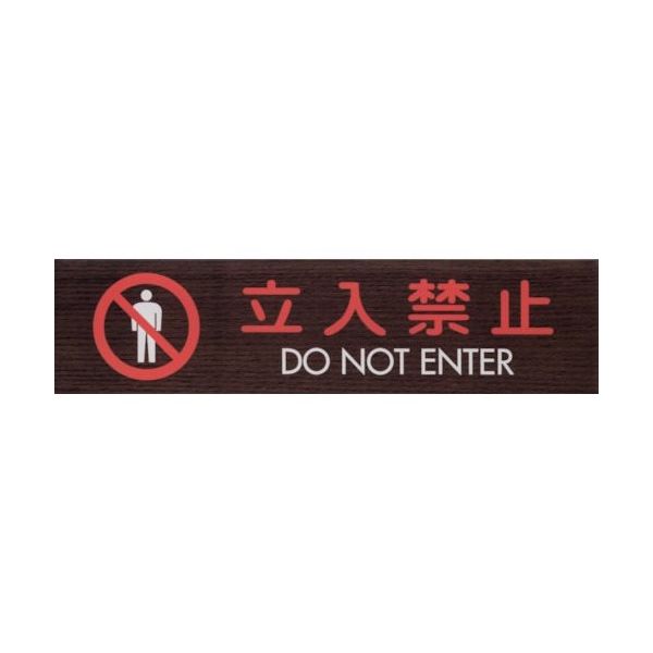 光 サインプレート 立入禁止 DO NOT ENTER WMS1848-10 1セット(5枚) 360-2810（直送品）