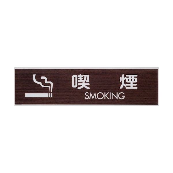 光 サインプレート 喫煙 SMOKING WMS1848-6 1セット(5枚) 360-2827（直送品）