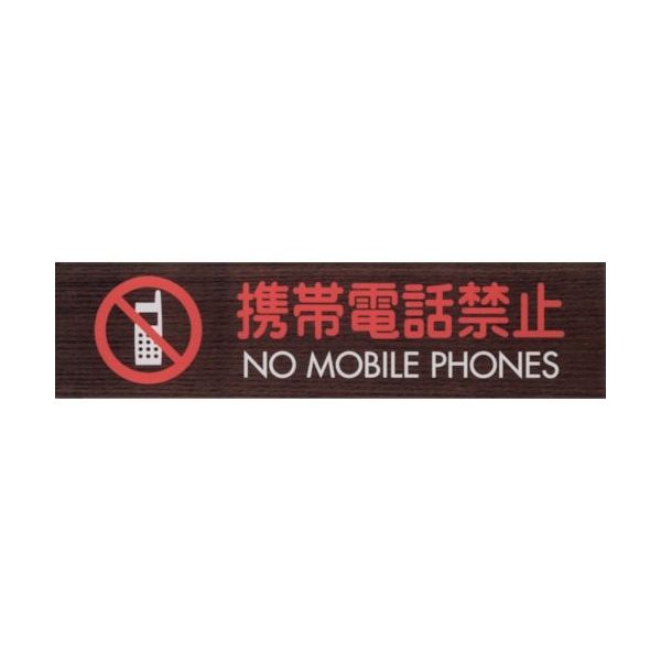 光 サインプレート 携帯電話禁止 NO MOBILE PHONES WMS1848-8 1セット(5枚) 360-1236（直送品）