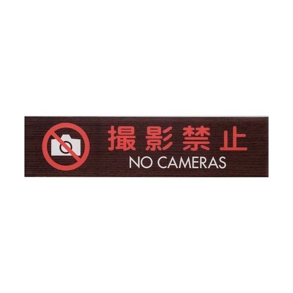 光 サインプレート 撮影禁止 NO CAMERAS WMS1848-9 1セット(5枚) 360-1243（直送品）