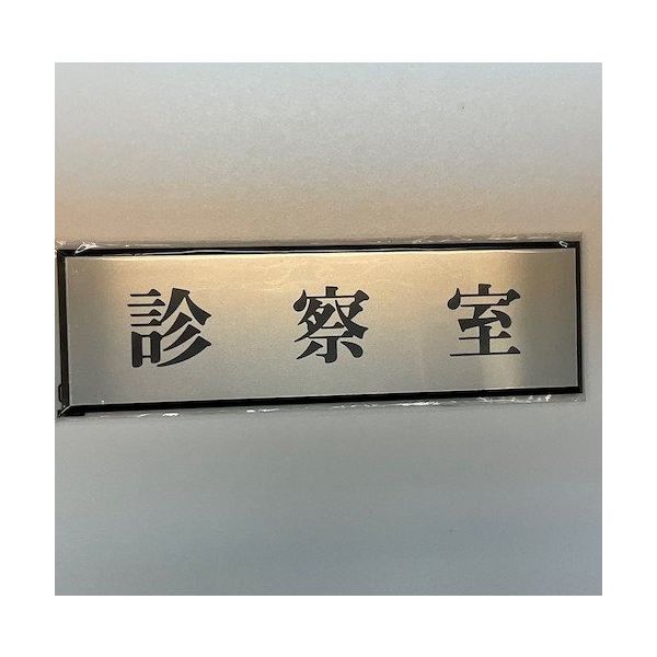 光 サインプレート 診察室 PL110-16 1セット(5枚) 359-4967（直送品）