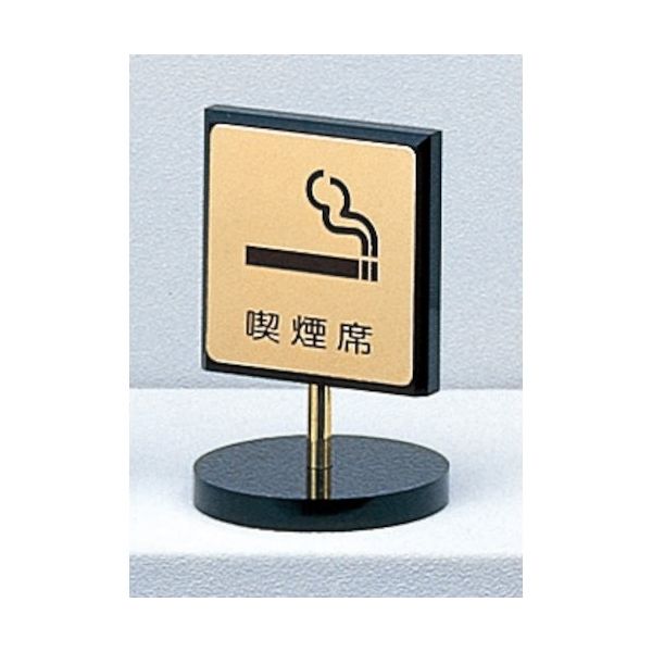 光 サインプレート 喫煙席 LG696-5 1個 360-1197（直送品）