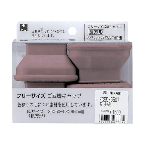 光 フリーサイズイスゴム茶長角 4個入り 35×50ー52ー65用 FG55-6501 1パック(4個) 112-3235（直送品）