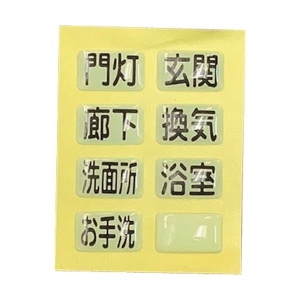 光 蓄光スイッチ用 15×9mm (8個入) LS-11 1セット(40個:8個×5パック) 355-3423（直送品）