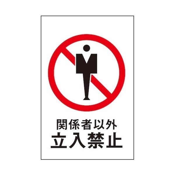 光 サインプレート 関係者以外立入禁止 HI960-10 1枚 359-4923（直送品）