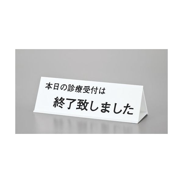 光 サインプレート 初診の方~ー本日の診療受付~ー午前中の~ UP105-2 1個 359-8134（直送品）