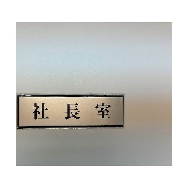 光 サインプレート 社長室 PL110-39 1セット(5枚) 359-3331（直送品）