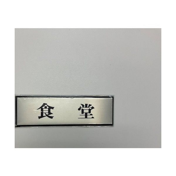 光 サインプレート 食堂 PL110-10 1セット(5枚) 359-8139（直送品）
