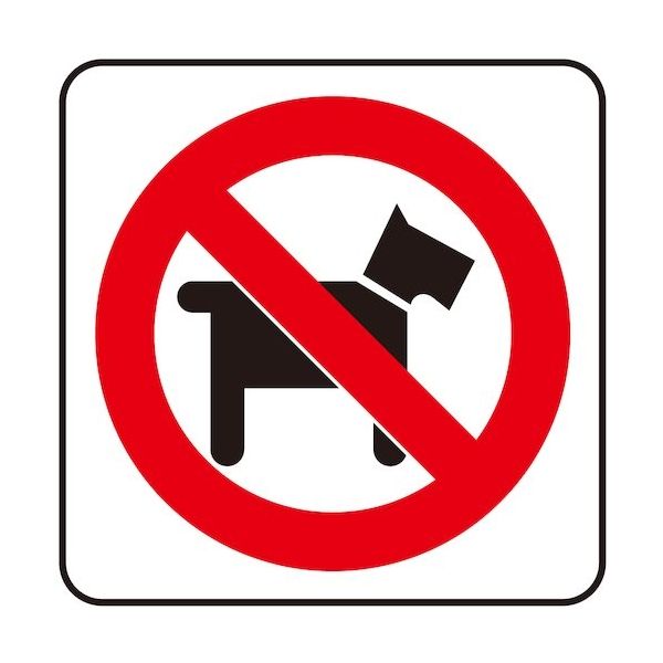 光 サインプレート ペットお断り S1111-13 1セット(5枚) 360-2829（直送品）