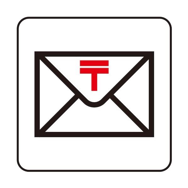 光 サインプレート ポスト郵便 S1111-26 1セット(5枚) 360-1227（直送品）