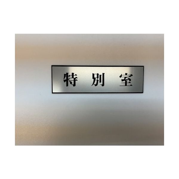 光 サインプレート 特別室 PL110-37 1セット(5枚) 359-6521（直送品）
