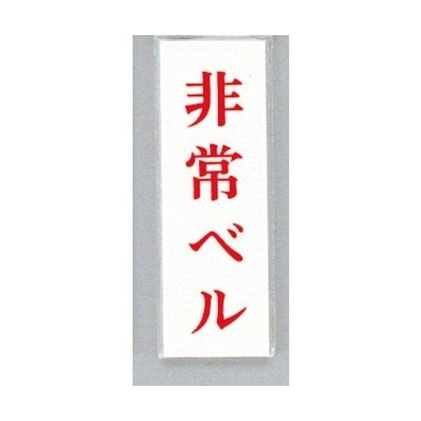 光 サインプレート 非常ベル UP155-4 1セット(5枚) 346-9694（直送品）