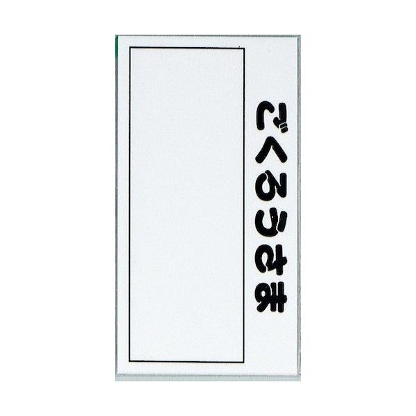 光 サインプレート ポスト表札 HB159-4 1セット(5枚) 344-7533（直送品）