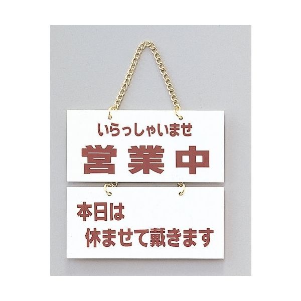 光 サインプレート いらっしゃいませ営業中ー本日は休ませて~ FG225-5 1個 359-9661（直送品）