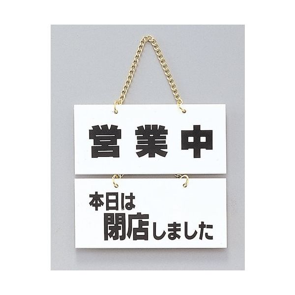 光 サインプレート 営業中ー本日は閉店しました FG225-3 1個 347-1273（直送品）