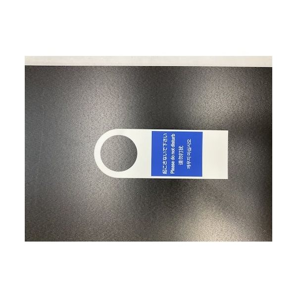 光 サインプレート 両面 起こさないで下さいー部屋を掃除~ TGP2282-1 1セット(5個) 360-2813（直送品）