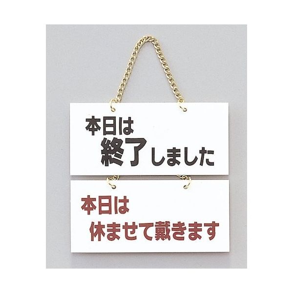 光 サインプレート 本日は終了しましたー本日は休ませて頂き~ FG225-6 1個 359-1783（直送品） - アスクル