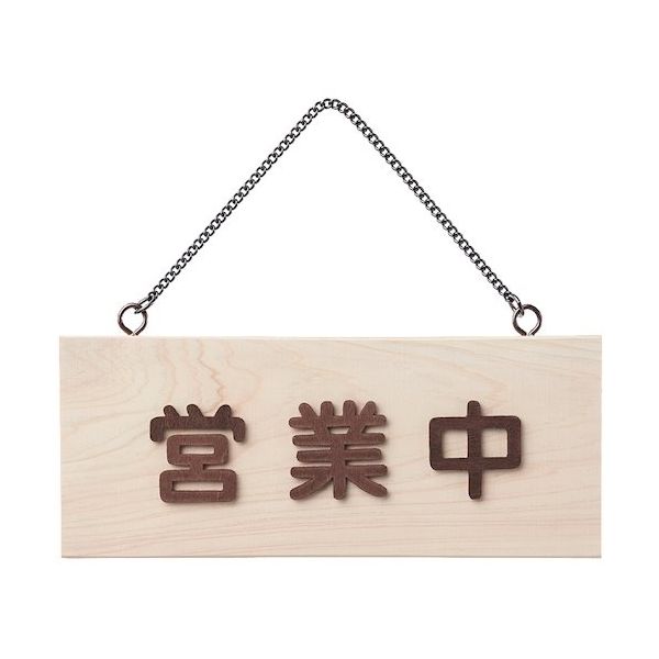 光 サインプレート 白木 営業中ー準備中 H2291-1 1個 359-3309（直送品）