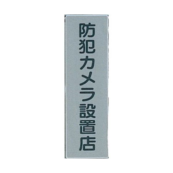 光 サインプレート 防犯カメラ設置店 EL257-7 1セット(5枚) 346-8174（直送品）