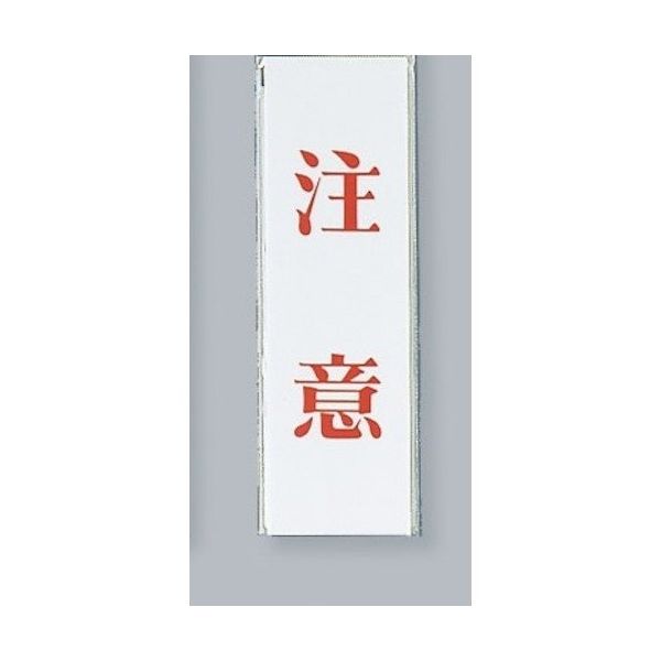 光 サインプレート 注意 UP260-3 1セット(5枚) 359-3361（直送品）