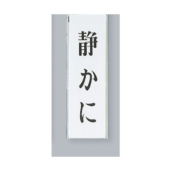 光 サインプレート 静かに UP260-5 1セット(5枚) 359-1715（直送品）