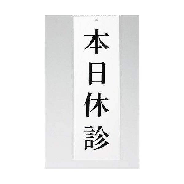 光 サインプレート 本日休診 UP258-12 1セット(5枚) 359-8061（直送品）