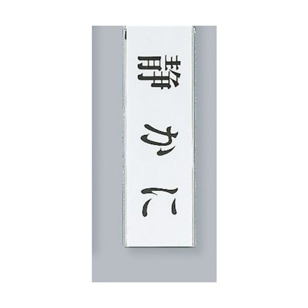 光 サインプレート 静かに UP260-6 1セット(5枚) 359-3342（直送品）