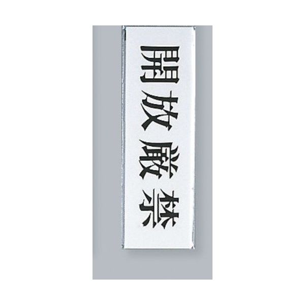 光 サインプレート 開放厳禁 UP260-22 1セット(5枚) 346-8127（直送品）