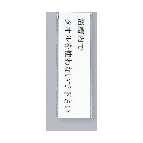 光 サインプレート 浴槽内でタオルを使わないで下さい UP260-27 1セット(5枚) 346-9689（直送品）