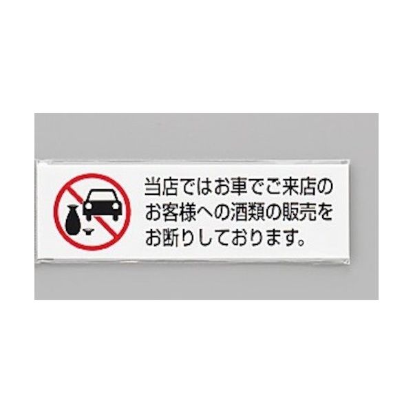 光 サインプレート 当店ではお車でご来店のお客様への(ヨコ) UP260-45 1セット(5枚) 347-1251（直送品）