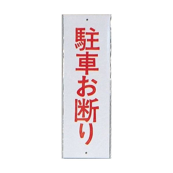 光 サインプレート 駐車お断り HI280-3 1セット(10枚) 346-9776（直送品）