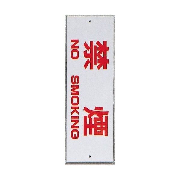 光 サインプレート 禁煙 NO SMOKING HI280-8 1セット(10枚) 359-1793（直送品）