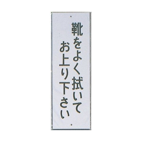 光 サインプレート 靴をよく拭いてお上り下さい HI280-13 1セット(10枚