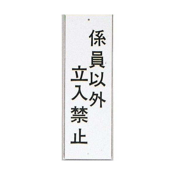 光 サインプレート 係員以外立入禁止 HI280-35 1セット(10枚) 344-7587（直送品）
