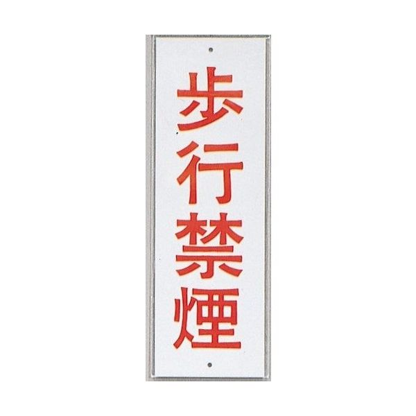 光 サインプレート 歩行禁煙 HI280-39 1セット(10枚) 359-8100（直送品）