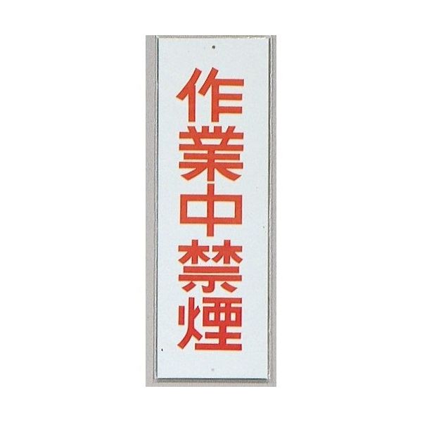 光 サインプレート 作業中禁煙 HI280-41 1セット(10枚) 359-6474（直送品）
