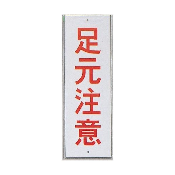 光 サインプレート 足元注意 HI280-43 1セット(10枚) 359-1777（直送品）
