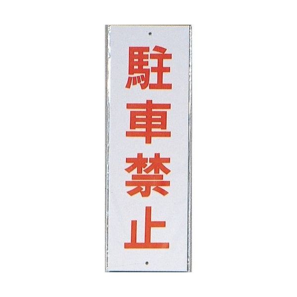 光 サインプレート 駐車禁止 HI280-2 1セット(10枚) 344-7579（直送品）