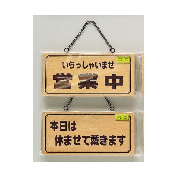 光 サインプレート いらっしゃいませ営業中ー本日は休ませて~ H2880-5 1個 359-6553（直送品）