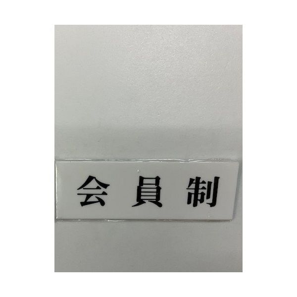 光 サインプレート 会員制 UP515-187 1セット(5枚) 359-1761（直送品）