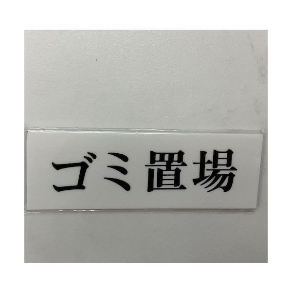 光 サインプレート ゴミ置場 UP515-193 1セット(5枚) 359-6455（直送品）