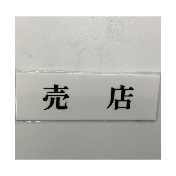 光 サインプレート 売店 UP515-188 1セット(5枚) 346-8191（直送品）