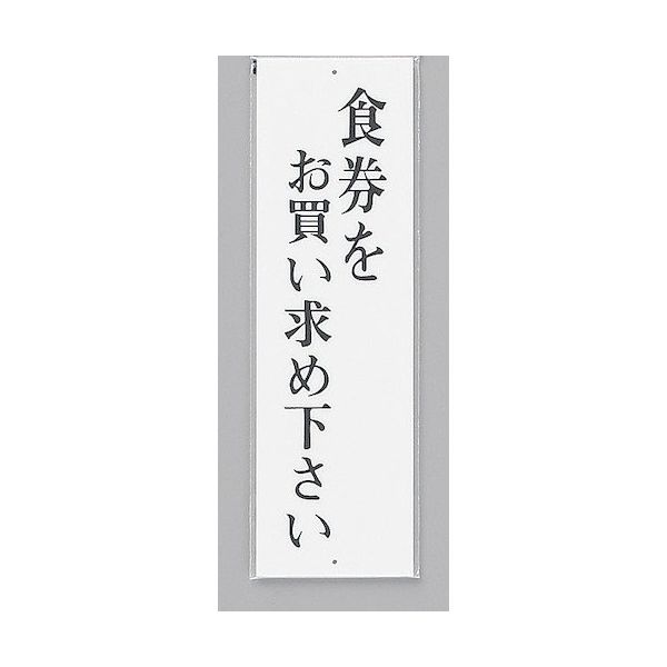 光 サインプレート 食券をお買い求め下さい UP390-11 1セット(5枚) 359-4962（直送品）