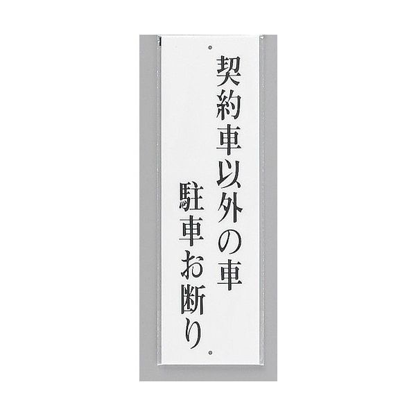 光 サインプレート 契約車以外の車駐車お断り UP390-63 1セット(5枚) 346-9713（直送品）