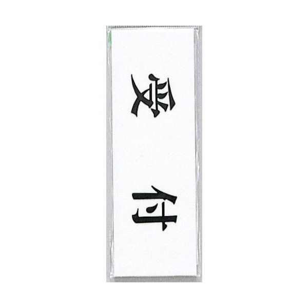 光 サインプレート ヨコ型 受付 Y5150-11 1セット(5枚) 359-3308（直送品）